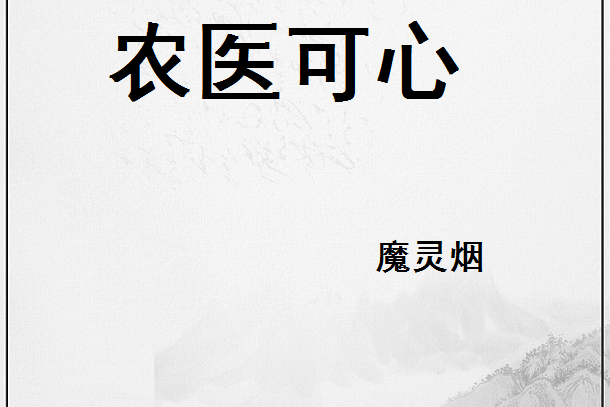 農醫可心