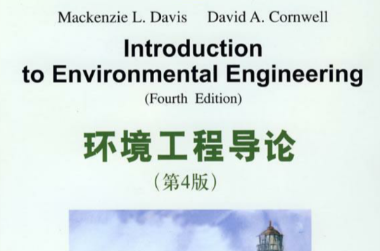 環境工程導論（第4版）(環境工程導論（清華大學出版社出版圖書）)