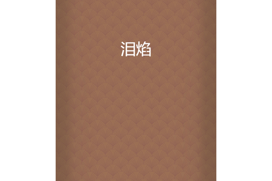 淚焰 淚焰