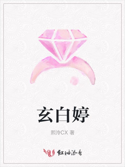 玄白婷 玄白婷