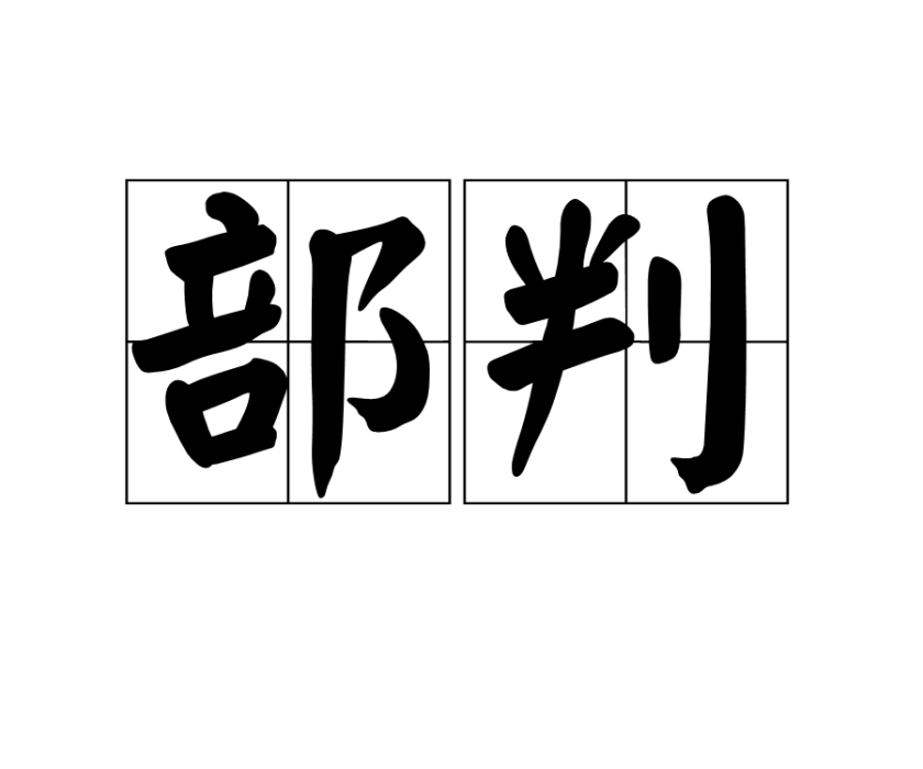 部判 部判