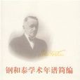 鋼和泰 鋼和泰