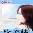 殤戀丶情 殤戀丶情