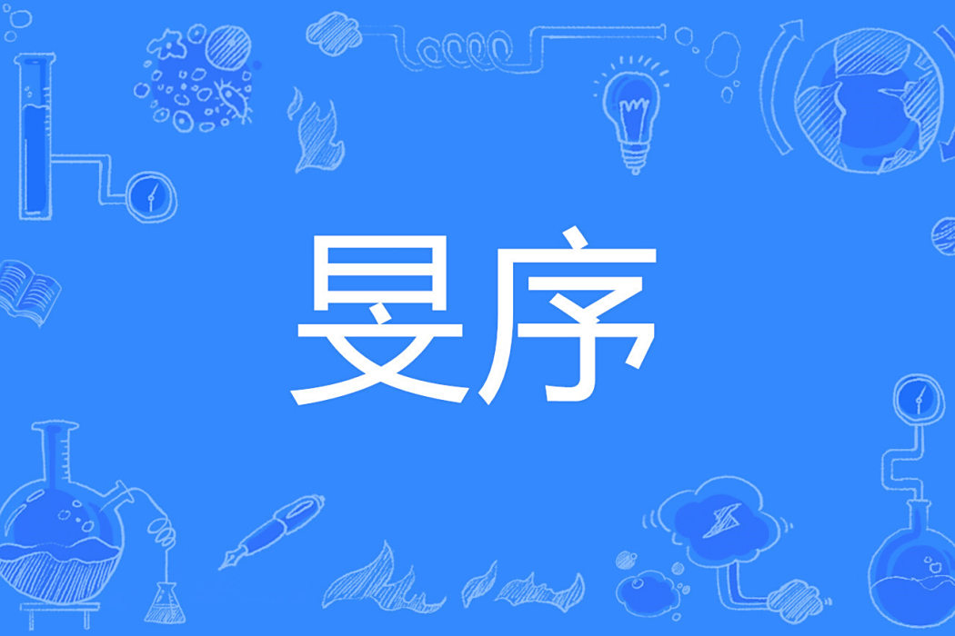 旻序 旻序