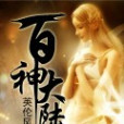 百神大陸 百神大陸