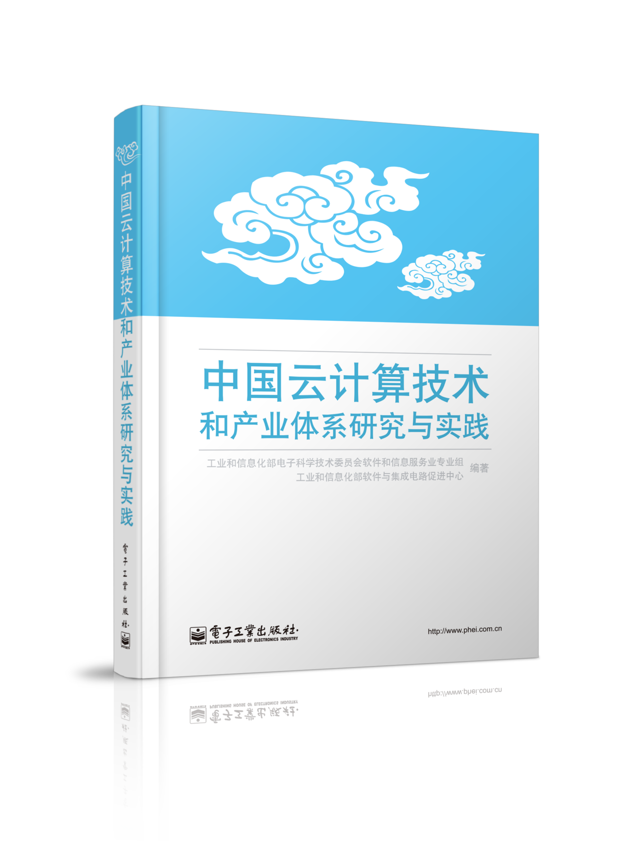 中國雲計算技術和產業研究體系與實踐