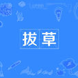 拔草 拔草