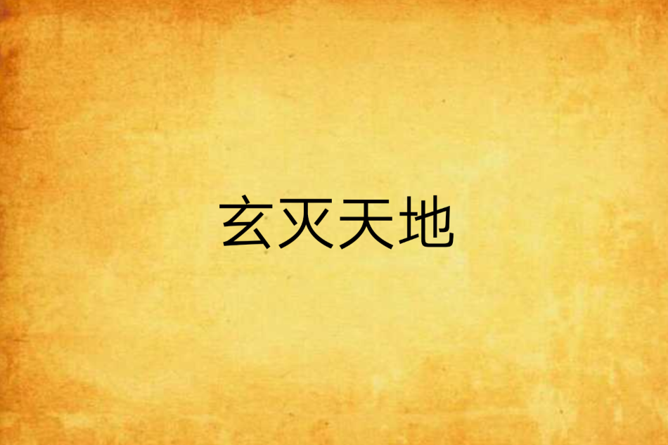 玄滅天地 玄滅天地