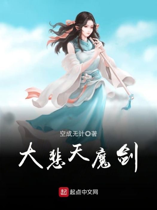 大悲天魔劍 大悲天魔劍