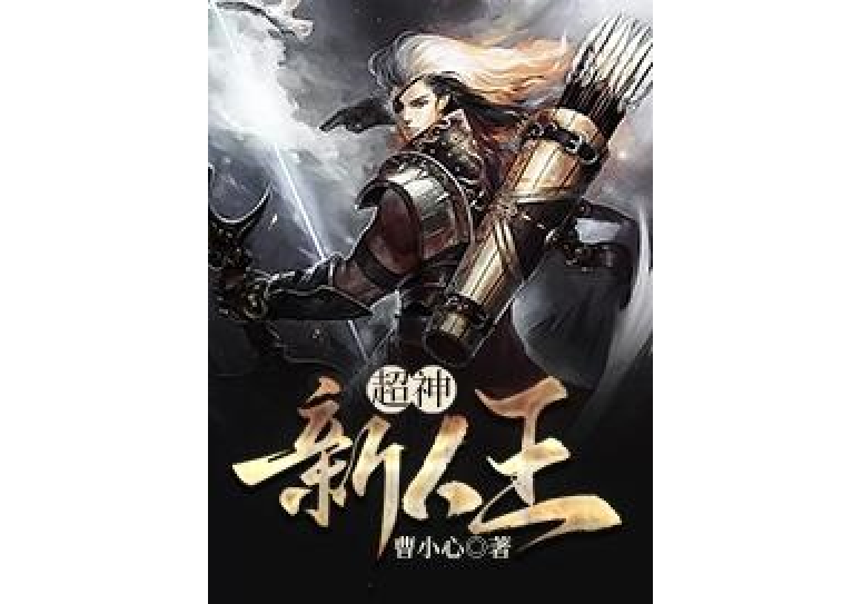 超神新人王