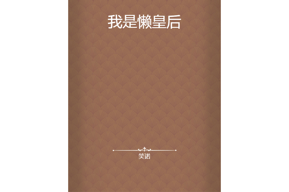 我是懶皇后 我是懶皇后