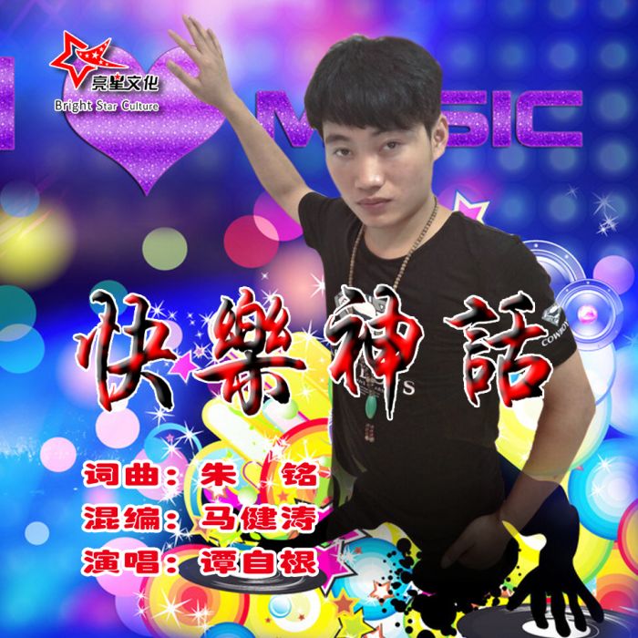 快樂神話 快樂神話