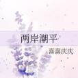 兩岸潮平 兩岸潮平