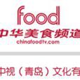 中華美食頻道