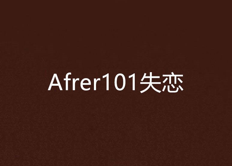 Afrer101失戀 Afrer101失戀