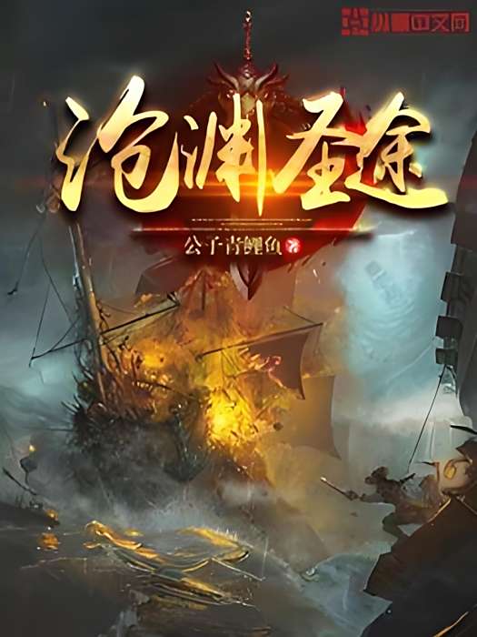 滄淵聖途 滄淵聖途