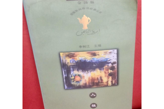 人祖阿丹 人祖阿丹