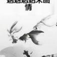 魑魅魍魎末畫情 魑魅魍魎末畫情