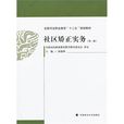 社區矯正實務 社區矯正實務