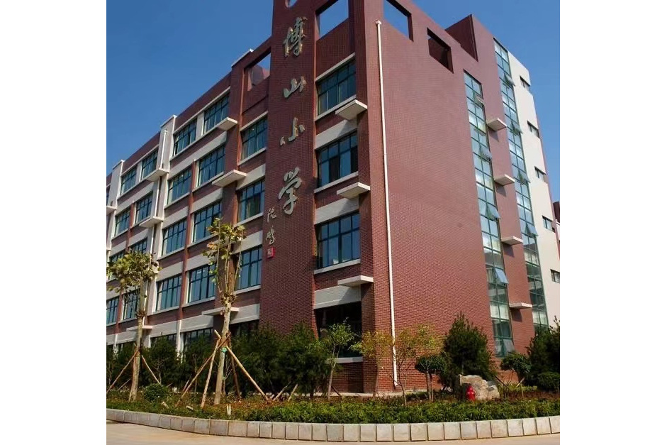 淄博市博山國小(大柳杭國小) 淄博市博山國小(大柳杭國小)