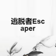 逃脫者Escaper 逃脫者Escaper