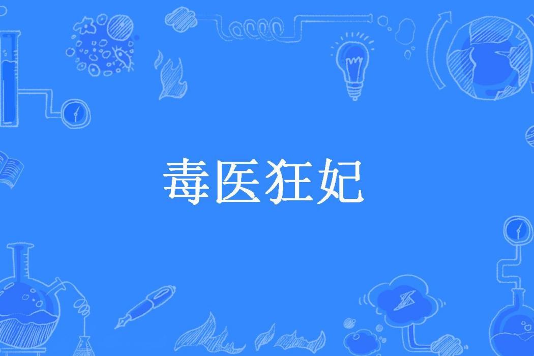 毒醫狂妃(緋紈若妤所著小說) 毒醫狂妃(緋紈若妤所著小說)