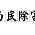 為民除害 為民除害