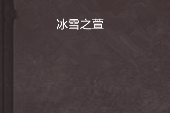冰雪之萱 冰雪之萱