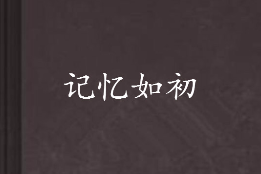 記憶如初 記憶如初