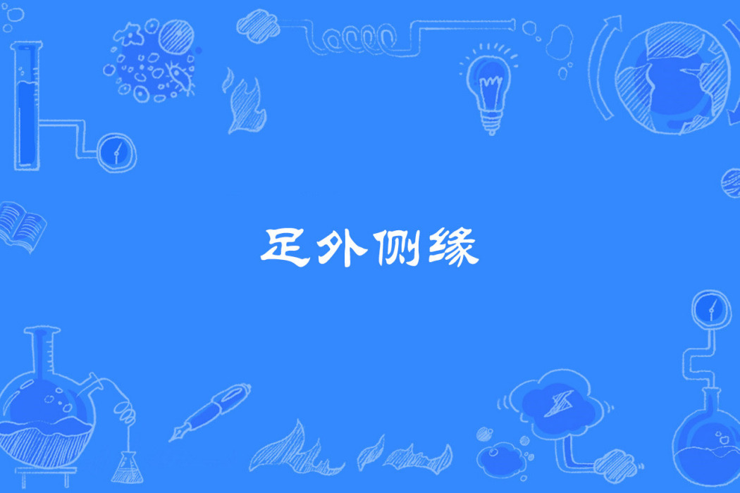 足外側緣 足外側緣