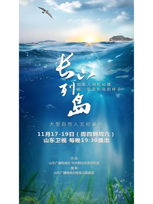 長山列島(由山東衛視紀錄片團隊拍攝製作的大型紀錄片) 長山列島(由山東衛視紀錄片團隊拍攝製作的大型紀錄片)