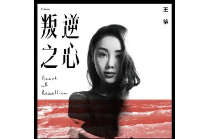 旋渦(王箏《叛逆之心》專輯中的歌曲) 旋渦(王箏《叛逆之心》專輯中的歌曲)