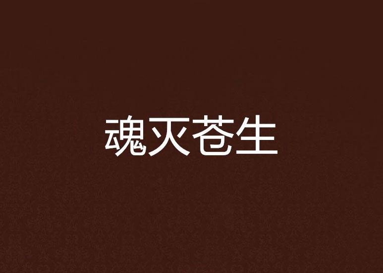 魂滅蒼生 魂滅蒼生