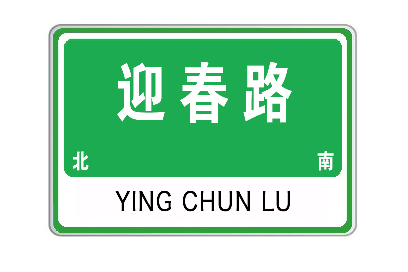 迎春路(山東省威海市迎春路) 迎春路(山東省威海市迎春路)