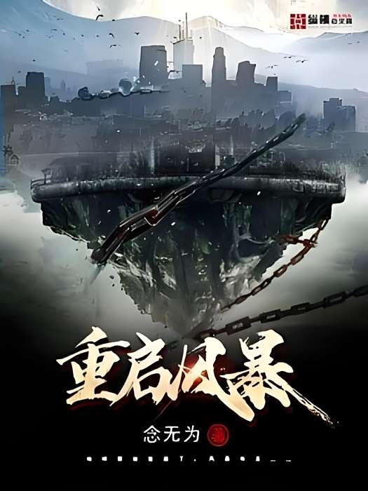 重啟風暴 重啟風暴