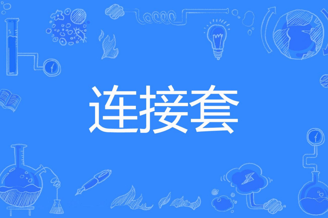 連線套 連線套