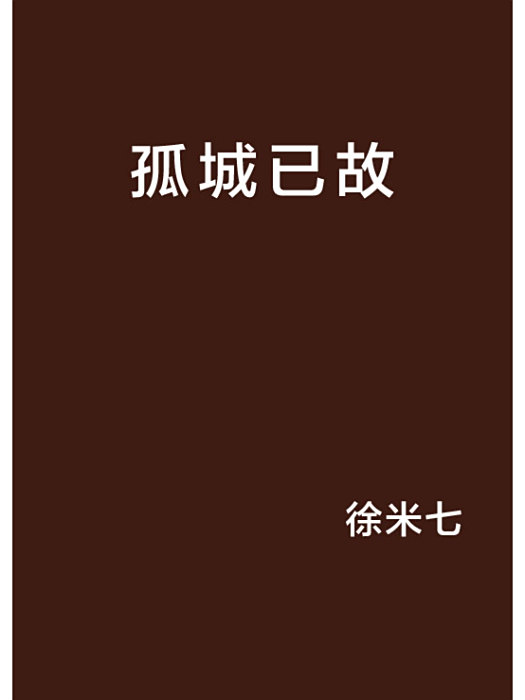 孤城已故 孤城已故