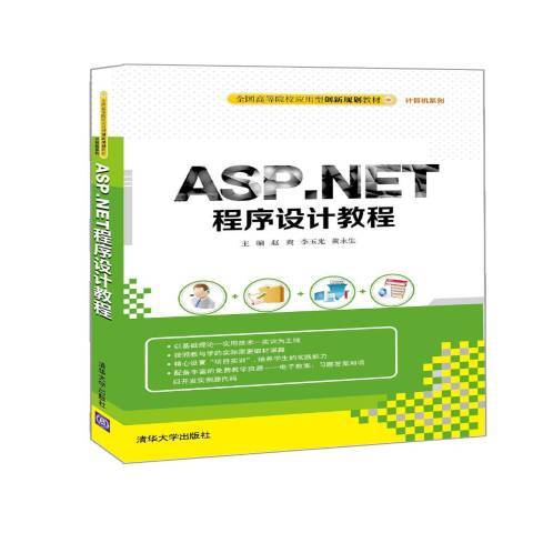 ASP.NET程式設計教程(2016年清華大學出版社出版的圖書) ASP.NET程式設計教程(2016年清華大學出版社出版的圖書)