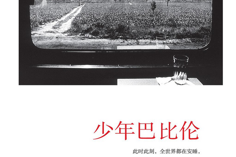 少年巴比倫(2008年重慶出版社出版的圖書) 少年巴比倫(2008年重慶出版社出版的圖書)