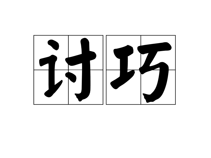 討巧(漢語詞語) 討巧(漢語詞語)