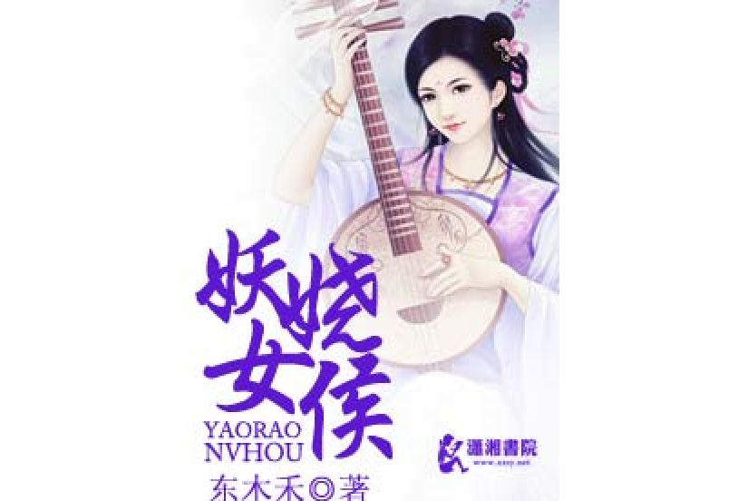 妖嬈女候 妖嬈女候