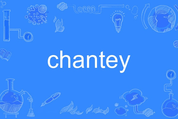 chantey(英語單詞) chantey(英語單詞)