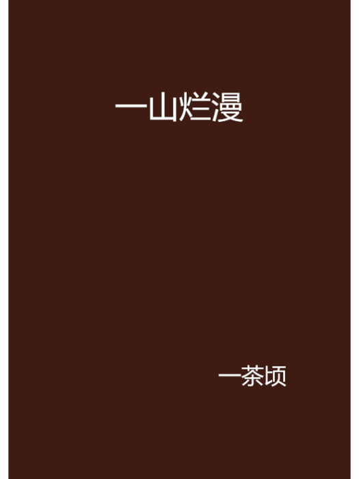 一山爛漫