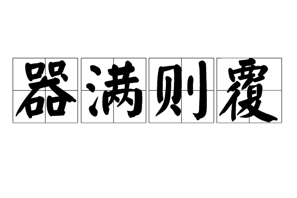 器滿則覆