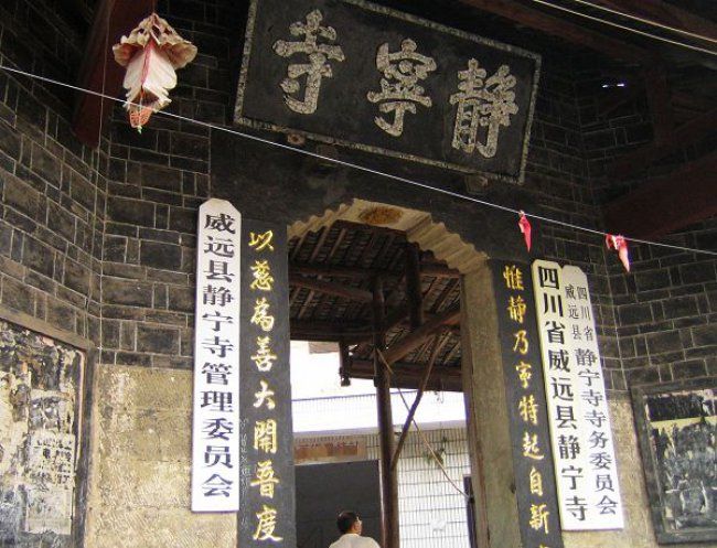 靜寧寺 靜寧寺