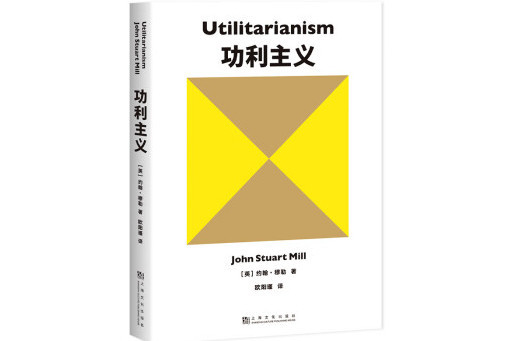 功利主義(2023年上海文化出版社出版的圖書) 功利主義(2023年上海文化出版社出版的圖書)
