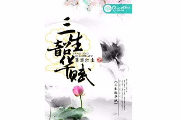 三生韶華賦 三生韶華賦