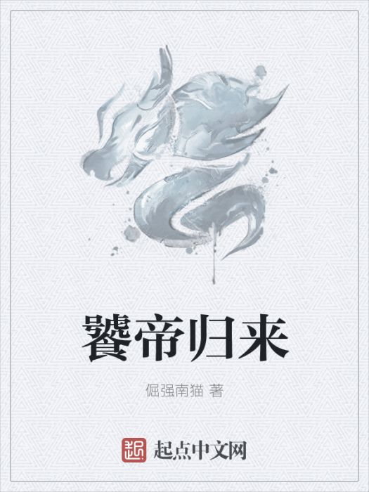 饕帝歸來 饕帝歸來