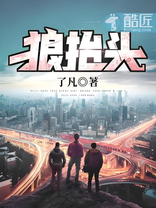 狼抬頭(了凡著的網路小說) 狼抬頭(了凡著的網路小說)
