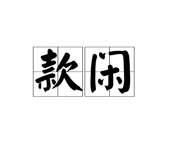 款閒 款閒